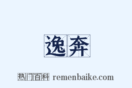 逸奔是什么意思的图片